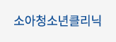 소아청소년클리닉